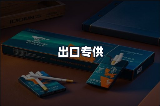 出口专供