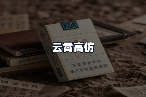 云霄高仿